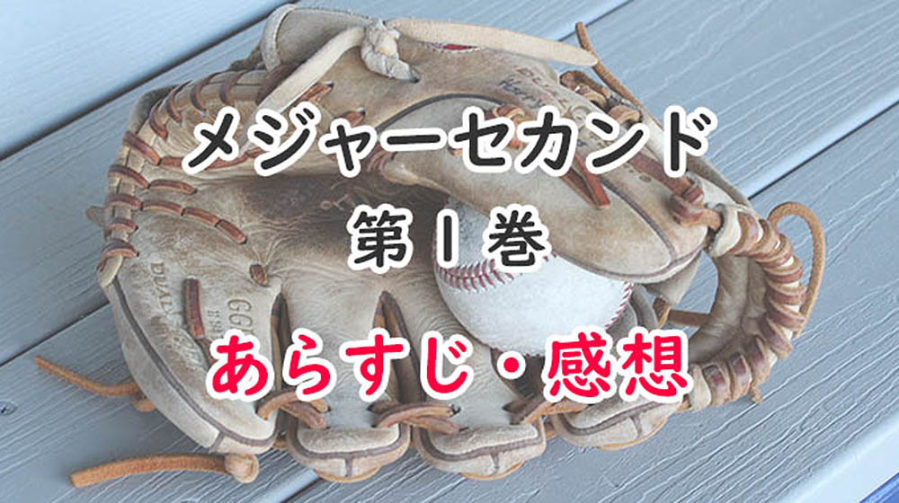 メジャーセカンド(漫画)1巻のあらすじ・感想ネタバレ！凡人二世の悩み