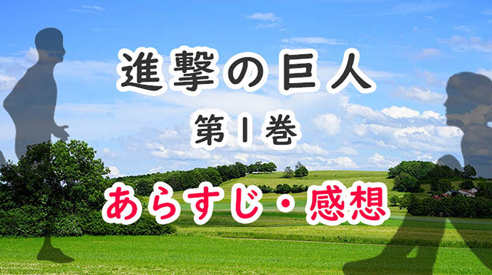 進撃の巨人(漫画)1巻のあらすじ・感想ネタバレ！巨人の侵略