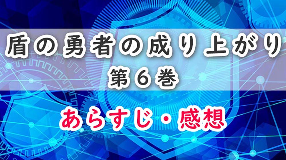 盾の勇者の成り上がり