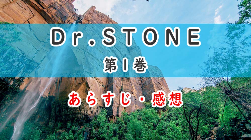 Dr.STONE(漫画)1巻のあらすじ・感想ネタバレ！石化からの復活
