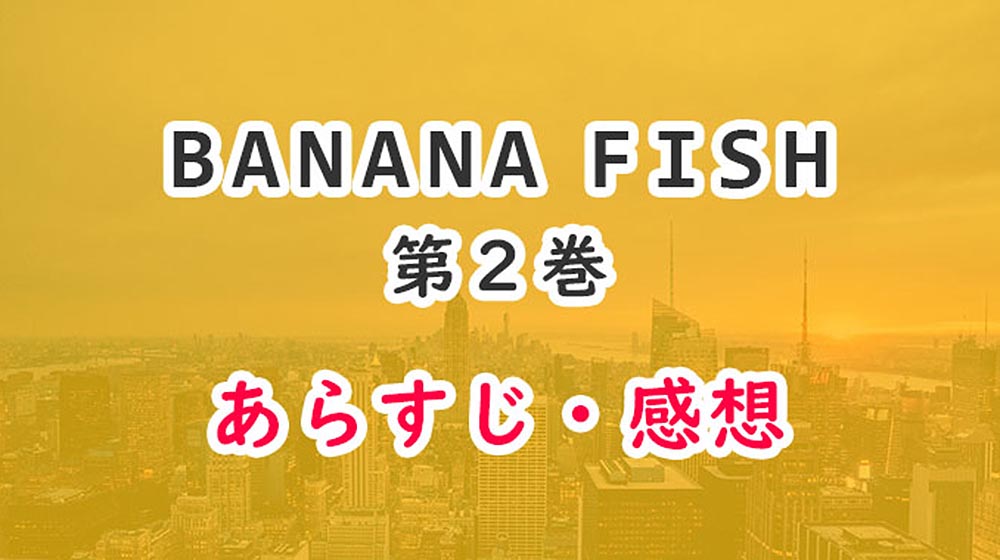 バナナフィッシュ(漫画)2巻のあらすじ・感想ネタバレ！殺人の冤罪と罠